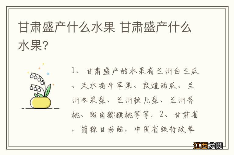 甘肃盛产什么水果 甘肃盛产什么水果?