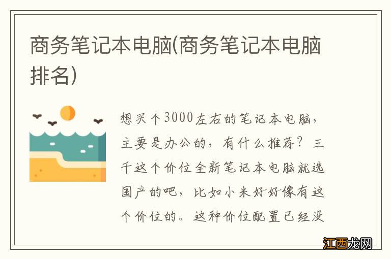 商务笔记本电脑排名 商务笔记本电脑