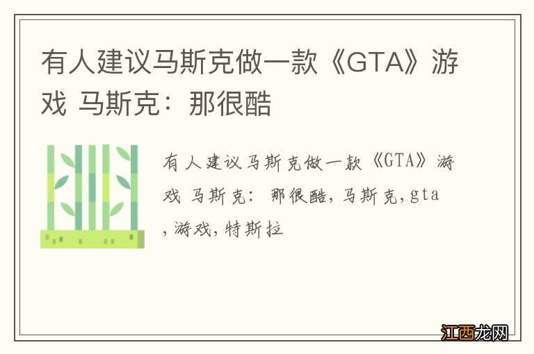 有人建议马斯克做一款《GTA》游戏 马斯克:那很酷