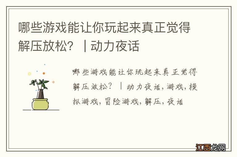 哪些游戏能让你玩起来真正觉得解压放松？ | 动力夜话