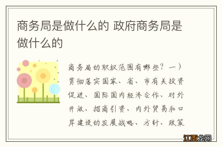 商务局是做什么的 政府商务局是做什么的