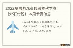 2022暴雪游戏高校联赛秋季赛，《炉石传说》本周参赛信息