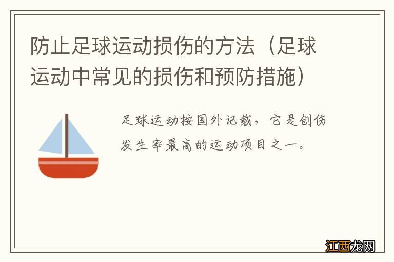 足球运动中常见的损伤和预防措施 防止足球运动损伤的方法