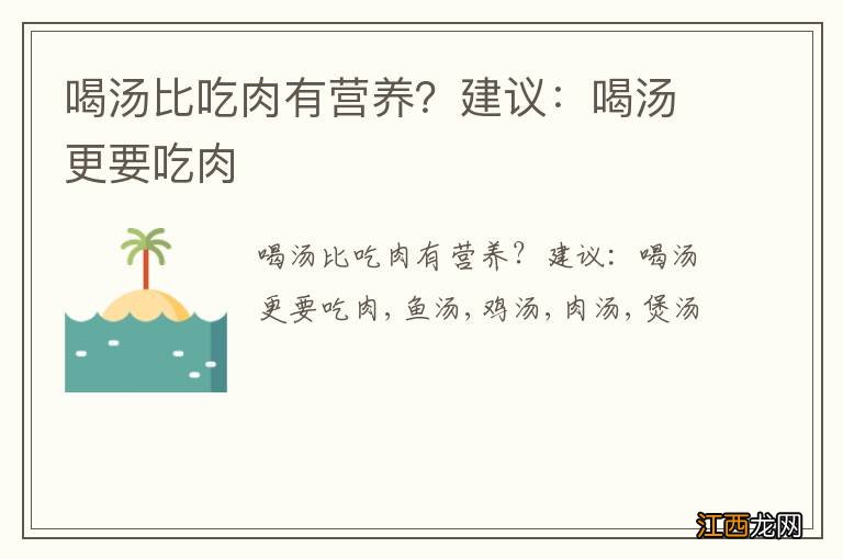 喝汤比吃肉有营养？建议：喝汤更要吃肉