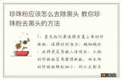 珍珠粉应该怎么去除黑头 教你珍珠粉去黑头的方法