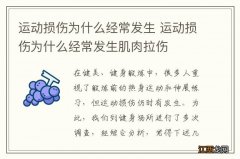 运动损伤为什么经常发生 运动损伤为什么经常发生肌肉拉伤