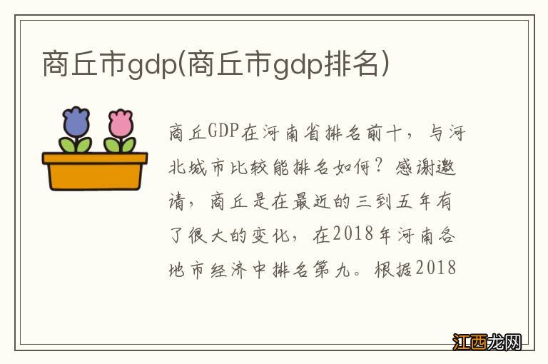 商丘市gdp排名 商丘市gdp