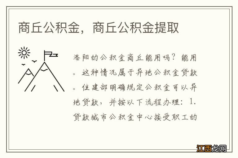 商丘公积金，商丘公积金提取