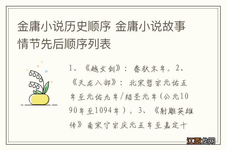 金庸小说历史顺序 金庸小说故事情节先后顺序列表