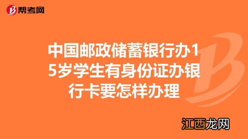 15岁学生如何办银行卡?