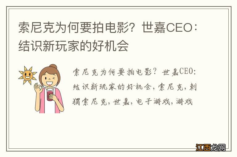 索尼克为何要拍电影？世嘉CEO：结识新玩家的好机会