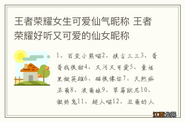 王者荣耀女生可爱仙气昵称 王者荣耀好听又可爱的仙女昵称