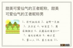 甜美可爱仙气的王者昵称，甜美可爱仙气的王者昵称男