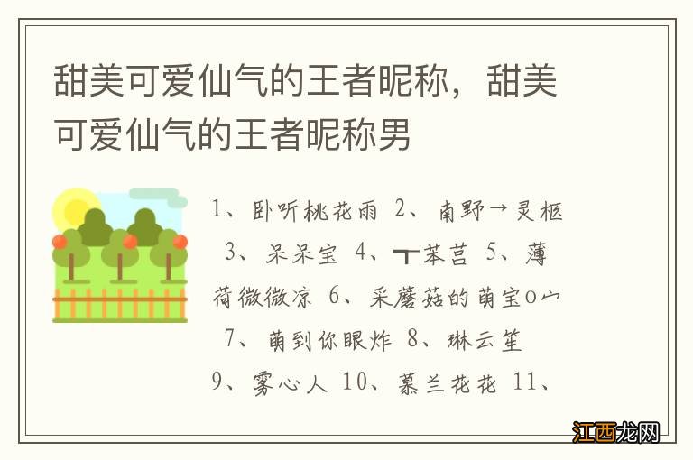 甜美可爱仙气的王者昵称，甜美可爱仙气的王者昵称男