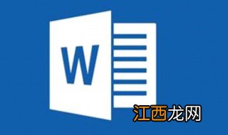 word如何添加横线 word添加横线方法介绍