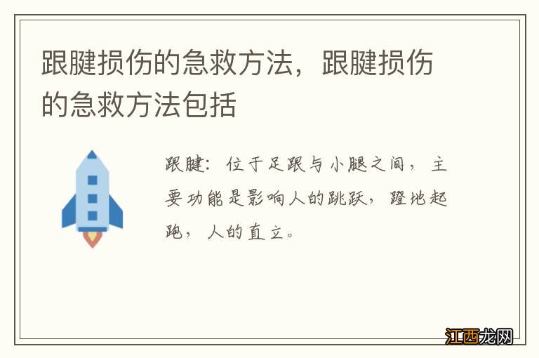 跟腱损伤的急救方法，跟腱损伤的急救方法包括