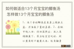 如何做适合13个月宝宝的鲫鱼汤 怎样做13个月宝宝的鲫鱼汤