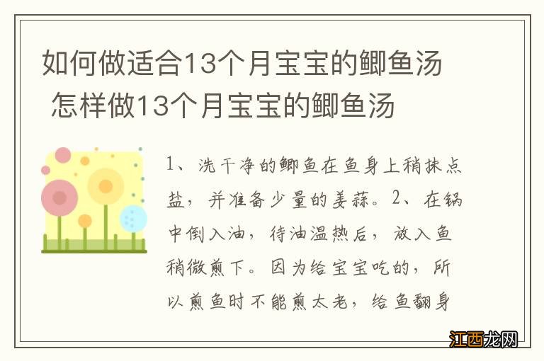 如何做适合13个月宝宝的鲫鱼汤 怎样做13个月宝宝的鲫鱼汤