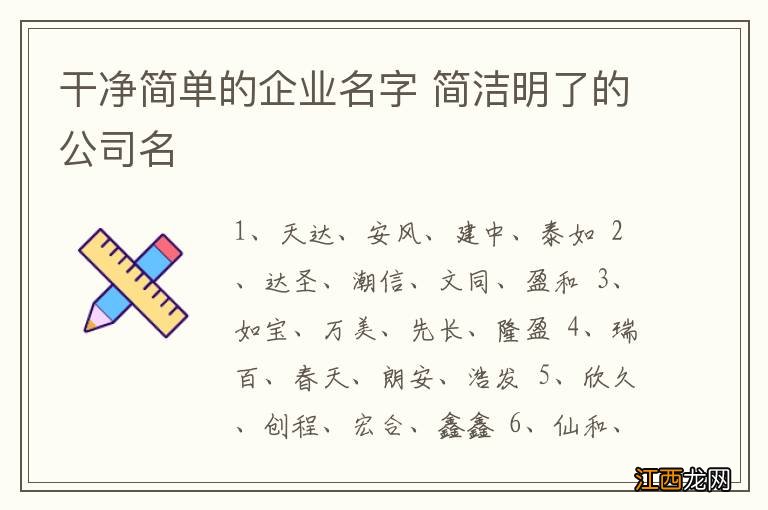 干净简单的企业名字 简洁明了的公司名