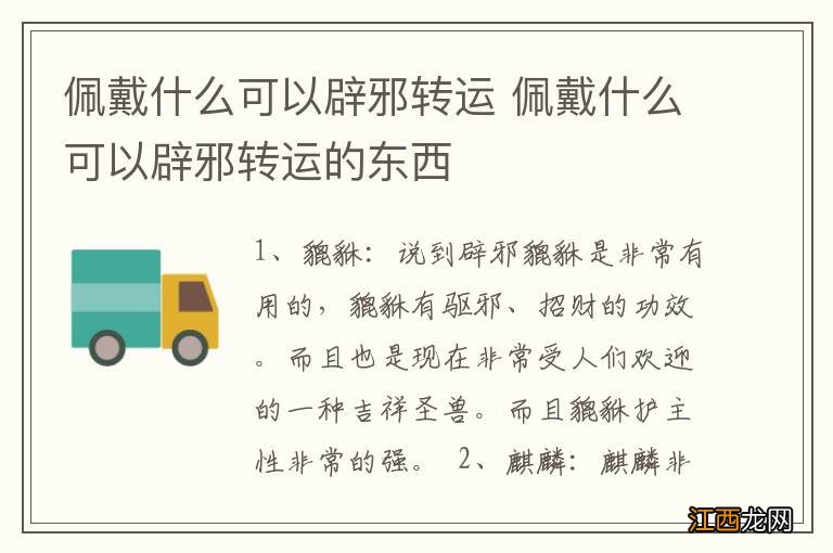 佩戴什么可以辟邪转运 佩戴什么可以辟邪转运的东西