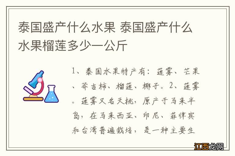 泰国盛产什么水果 泰国盛产什么水果榴莲多少一公斤