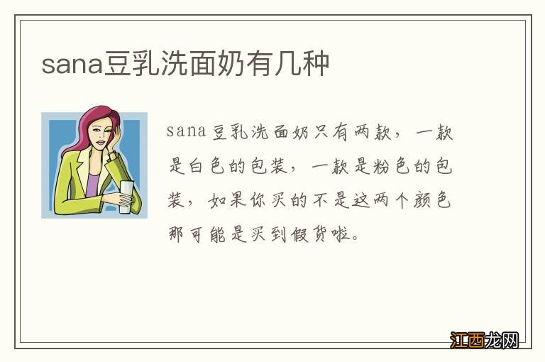 sana豆乳洗面奶有几种