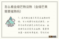 金煌芒果需要催熟吗 怎么看金煌芒熟没熟