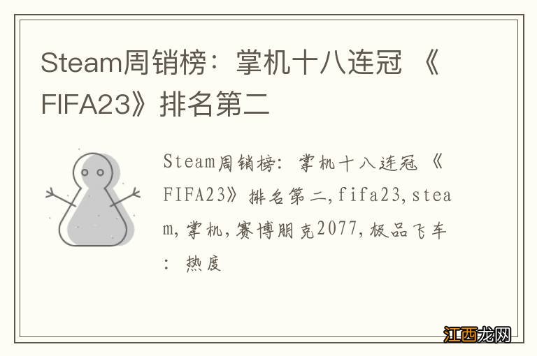 Steam周销榜：掌机十八连冠 《FIFA23》排名第二