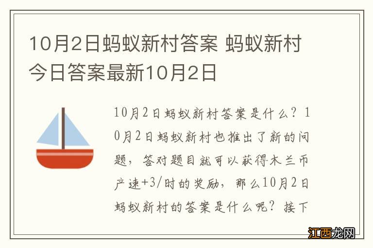 10月2日蚂蚁新村答案 蚂蚁新村今日答案最新10月2日