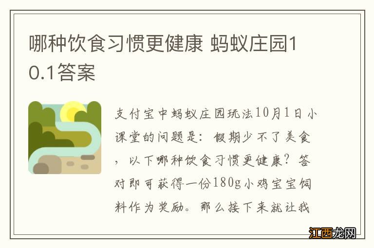 哪种饮食习惯更健康 蚂蚁庄园10.1答案