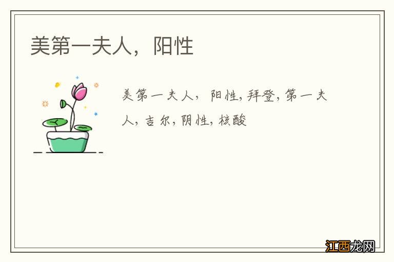 美第一夫人，阳性