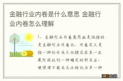 金融行业内卷是什么意思 金融行业内卷怎么理解