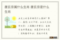 唐玄宗属什么生肖 唐玄宗是什么生肖