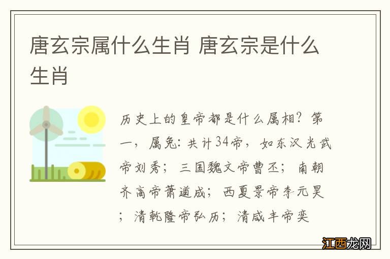 唐玄宗属什么生肖 唐玄宗是什么生肖