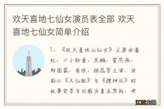 欢天喜地七仙女演员表全部 欢天喜地七仙女简单介绍