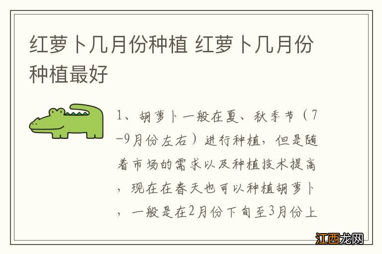 红萝卜几月份种植 红萝卜几月份种植最好