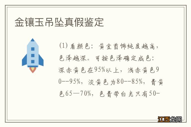 金镶玉吊坠真假鉴定