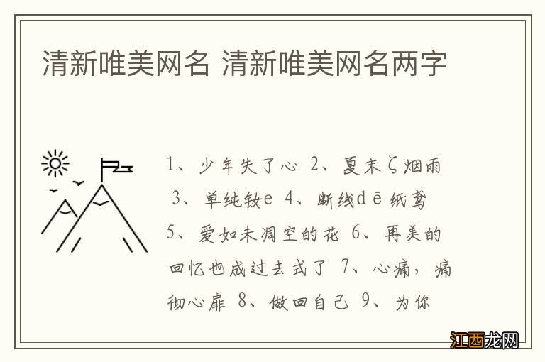 清新唯美网名 清新唯美网名两字