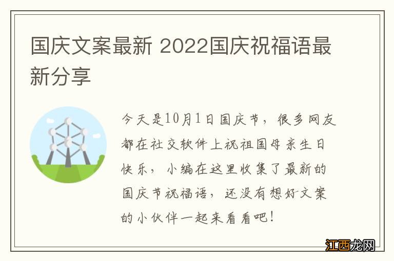 国庆文案最新 2022国庆祝福语最新分享