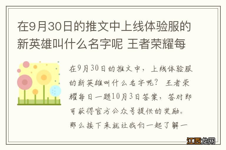 在9月30日的推文中上线体验服的新英雄叫什么名字呢 王者荣耀每日一题10月3日答案