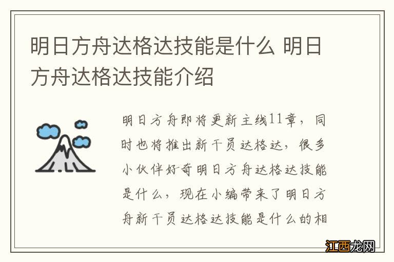 明日方舟达格达技能是什么 明日方舟达格达技能介绍