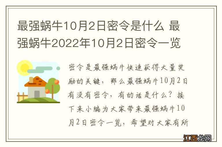 最强蜗牛10月2日密令是什么 最强蜗牛2022年10月2日密令一览