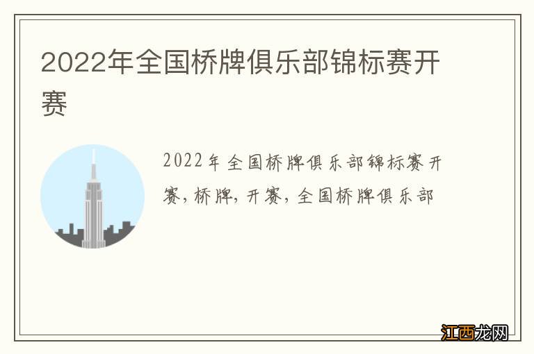 2022年全国桥牌俱乐部锦标赛开赛