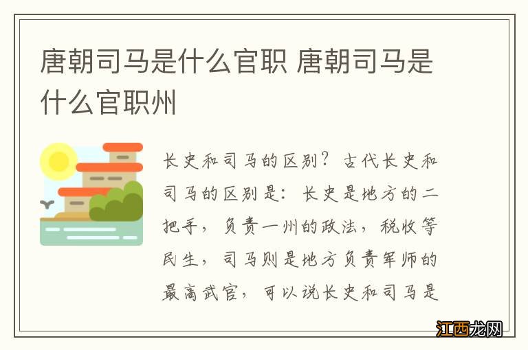 唐朝司马是什么官职 唐朝司马是什么官职州