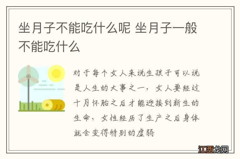 坐月子不能吃什么呢 坐月子一般不能吃什么