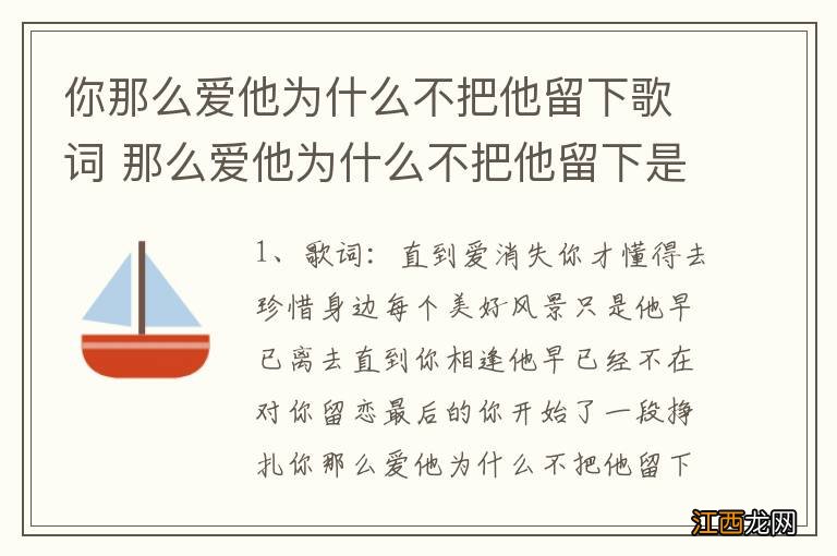 你那么爱他为什么不把他留下歌词 那么爱他为什么不把他留下是哪首歌里的歌词