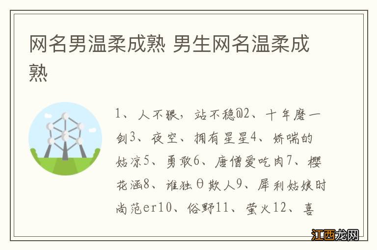 网名男温柔成熟 男生网名温柔成熟