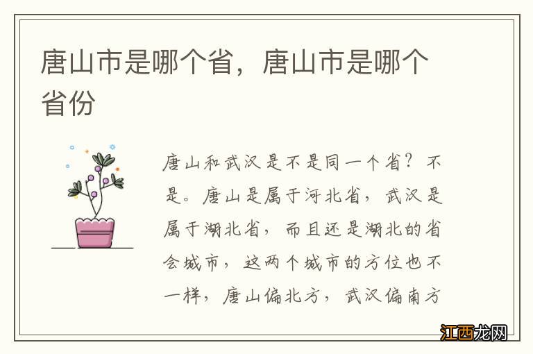 唐山市是哪个省,唐山市是哪个省份