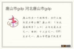 唐山市gdp 河北唐山市gdp