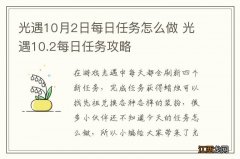 光遇10月2日每日任务怎么做 光遇10.2每日任务攻略